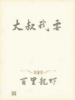 大叔我要