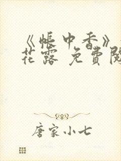 《帐中香》金银花露 免费阅读封面