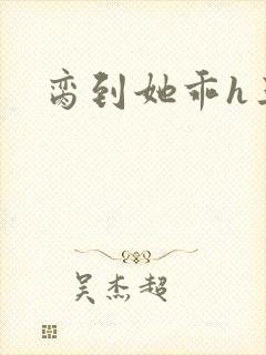 脔到她乖h三人封面