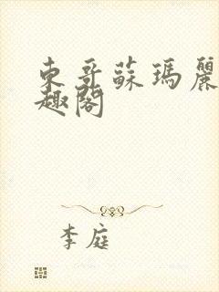 东哥苏玛丽 笔趣阁