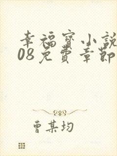 幸福宝小说8008免费章节排行