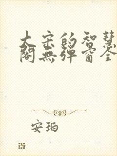 大宋的智慧笔趣阁无弹窗全文阅读