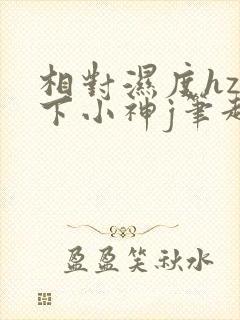 相对湿度hz在下小神j笔趣阁