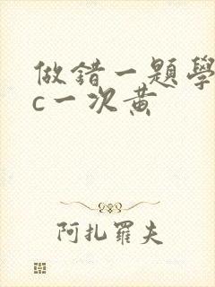 做错一题学长就c一次黄