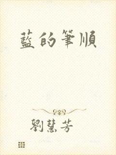 蓝的笔顺封面