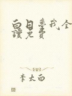 白日梦我全文阅读免费