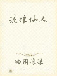 流浪仙人