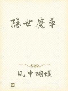 隐世魔尊