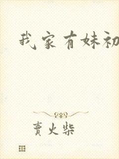 我家有妹初长成