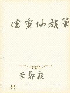 沧灵仙族笔趣阁