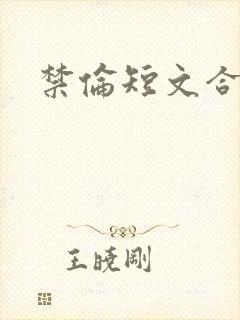 禁伦短文合集