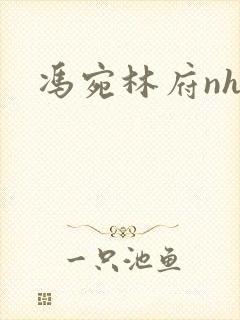 冯宛林府nhp