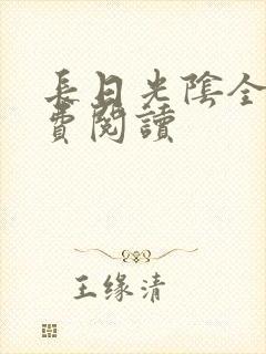 长日光阴全文免费阅读