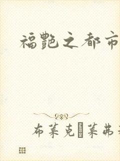 福艳之都市逍遥