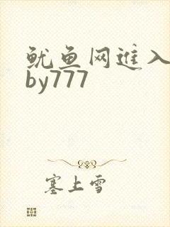 鱿鱼网进入官网by777