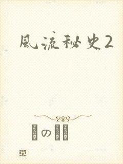 风流秘史2封面