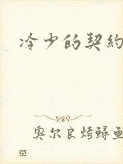 冷少的契约囚奴