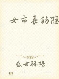 女市长的隐私