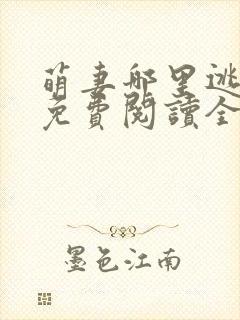萌妻哪里逃小说免费阅读全文