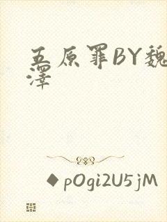 五原罪BY魏承泽
