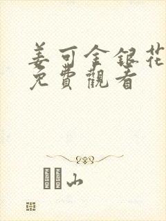 姜可金银花全文免费观看封面