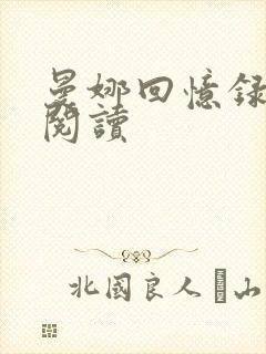 曼娜回忆录全文阅读封面