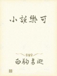 小说乐可