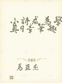 小诗成为学校教具9章笔趣