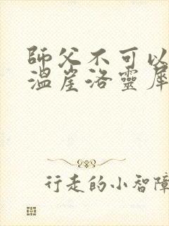 师父不可以温离温崖洛灵犀笔趣阁封面