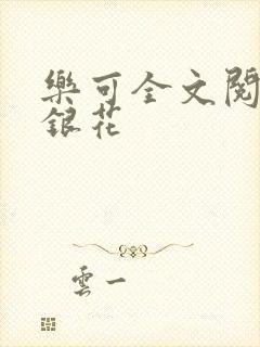 乐可全文阅读金银花