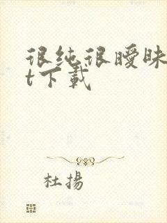 很纯很暧昧txt下载