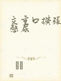 交重口扩张小说憋尿