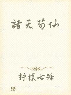 诸天苟仙