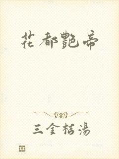 花都艳帝
