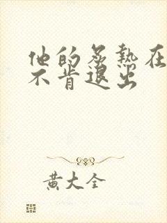 他的炙热在幽静不肯退出封面