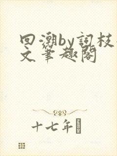 回潮by词枝全文笔趣阁