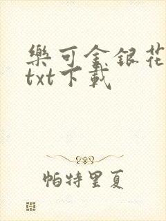 乐可金银花全文txt下载