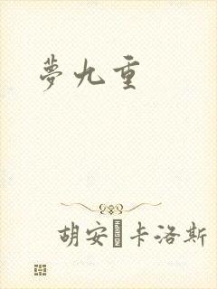 梦九重