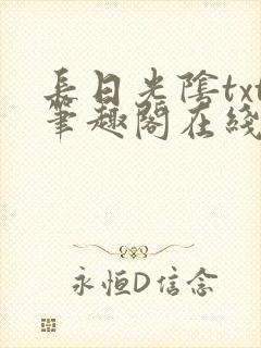 长日光阴txt笔趣阁在线阅读封面