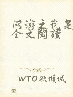 网游之我是死神全文阅读
