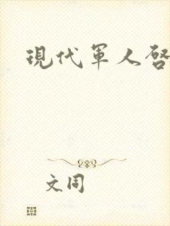 现代军人启事录封面