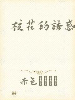 校花的诱惑