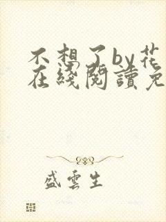 不想了by花卷在线阅读免费