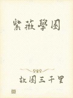 紫薇学园