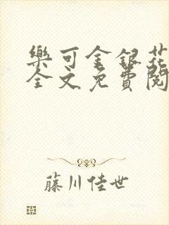 乐可金银花漫画全文免费阅读在线