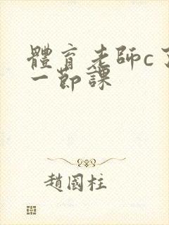 体育老师c了我一节课