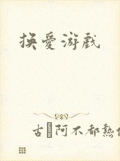 换爱游戏