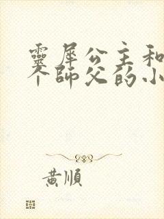 灵犀公主和他俩个师父的小说封面