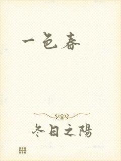 一色春