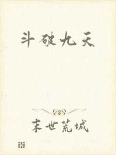 斗破九天